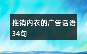 推銷內(nèi)衣的廣告話語(yǔ)34句