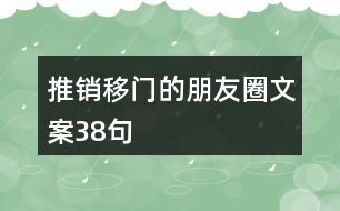 推銷移門的朋友圈文案38句