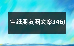 宣紙朋友圈文案34句