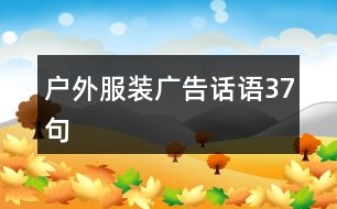 戶(hù)外服裝廣告話(huà)語(yǔ)37句