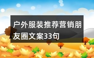 戶外服裝推薦營(yíng)銷朋友圈文案33句