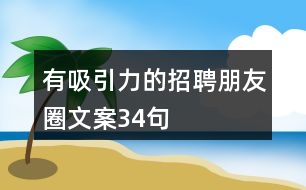 有吸引力的招聘朋友圈文案34句