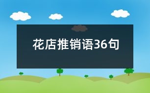 花店推銷語(yǔ)36句