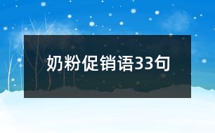 奶粉促銷語33句