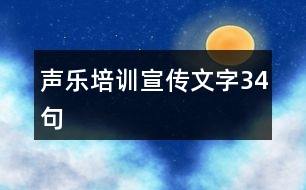 聲樂培訓宣傳文字34句