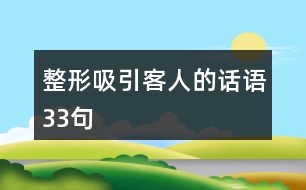 整形吸引客人的話語(yǔ)33句