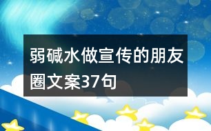 弱堿水做宣傳的朋友圈文案37句