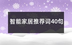 智能家居推薦詞40句