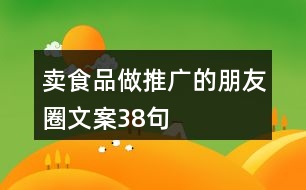 賣食品做推廣的朋友圈文案38句