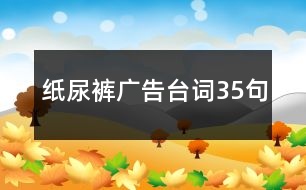 紙尿褲廣告臺詞35句