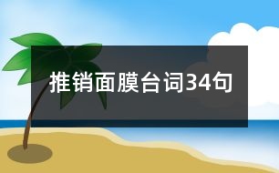 推銷面膜臺詞34句