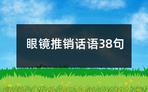 眼鏡推銷話語38句