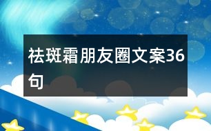 祛斑霜朋友圈文案36句