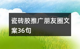 瓷磚膠推廣朋友圈文案36句