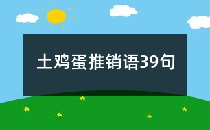 土雞蛋推銷語(yǔ)39句