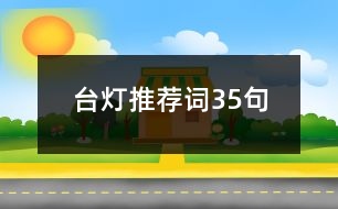 臺燈推薦詞35句