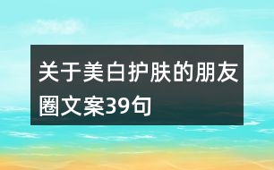 關(guān)于美白護膚的朋友圈文案39句