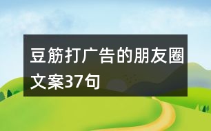 豆筋打廣告的朋友圈文案37句