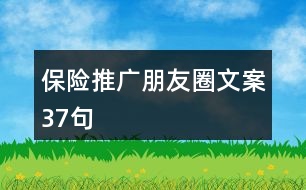 保險(xiǎn)推廣朋友圈文案37句