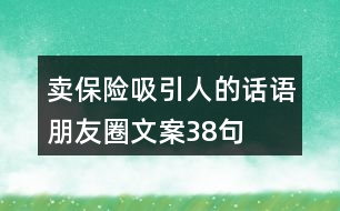 賣保險(xiǎn)吸引人的話語朋友圈文案38句