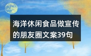 海洋休閑食品做宣傳的朋友圈文案39句