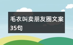 毛衣叫賣朋友圈文案35句