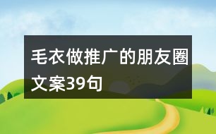 毛衣做推廣的朋友圈文案39句