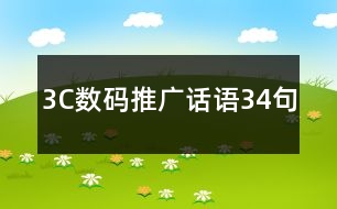 3C數(shù)碼推廣話語34句