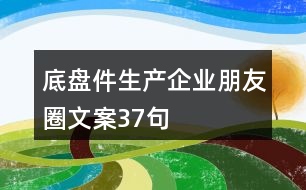 底盤件生產(chǎn)企業(yè)朋友圈文案37句