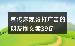 宣傳麻辣燙打廣告的朋友圈文案39句