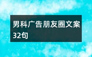 男科廣告朋友圈文案32句