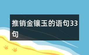 推銷金鑲玉的語句33句