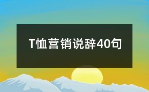 T恤營(yíng)銷說辭40句