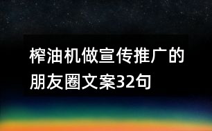 榨油機做宣傳推廣的朋友圈文案32句