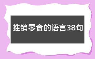 推銷零食的語(yǔ)言38句