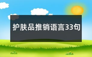 護(hù)膚品推銷語(yǔ)言33句