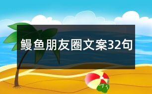 鰻魚朋友圈文案32句