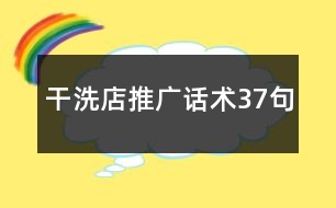 干洗店推廣話術37句