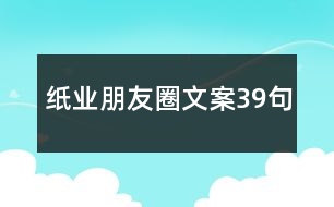 紙業(yè)朋友圈文案39句