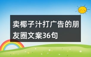 賣椰子汁打廣告的朋友圈文案36句