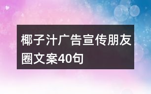 椰子汁廣告宣傳朋友圈文案40句