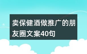 賣保健酒做推廣的朋友圈文案40句