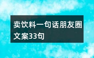 賣飲料一句話朋友圈文案33句