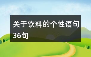 關(guān)于飲料的個(gè)性語(yǔ)句36句