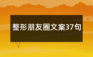 整形朋友圈文案37句