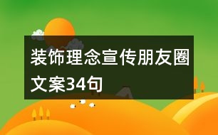 裝飾理念宣傳朋友圈文案34句