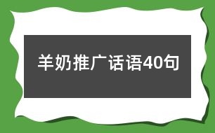 羊奶推廣話(huà)語(yǔ)40句