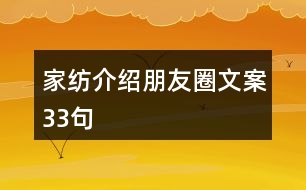 家紡介紹朋友圈文案33句