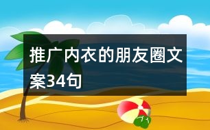 推廣內(nèi)衣的朋友圈文案34句