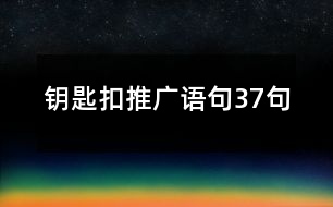 鑰匙扣推廣語(yǔ)句37句